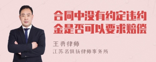 合同中没有约定违约金是否可以要求赔偿