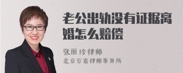 老公出轨没有证据离婚怎么赔偿