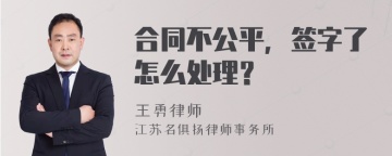 合同不公平，签字了怎么处理？