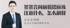 签签合同前赔偿应该注意什么，怎么解释