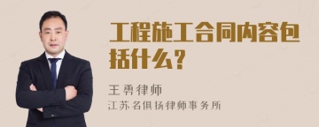 工程施工合同内容包括什么？