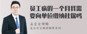 员工病假一个月我需要向单位缴纳社保吗