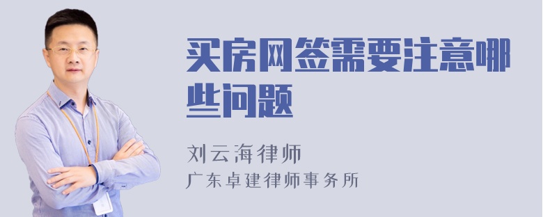 买房网签需要注意哪些问题