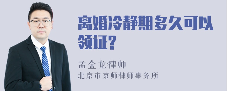 离婚冷静期多久可以领证?