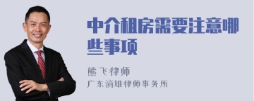 中介租房需要注意哪些事项