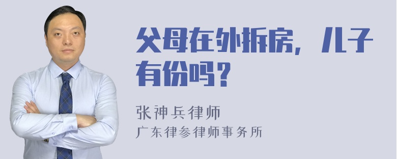 父母在外拆房，儿子有份吗？