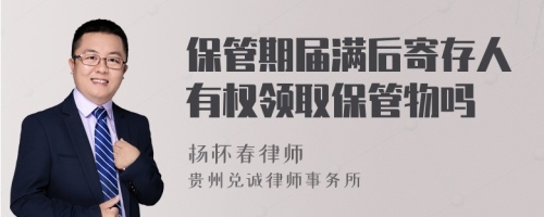 保管期届满后寄存人有权领取保管物吗