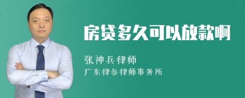 房贷多久可以放款啊