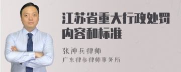 江苏省重大行政处罚内容和标准