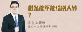 借条能不能给别人转？