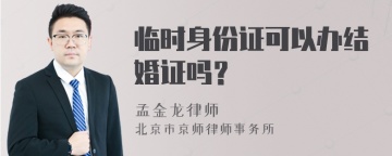 临时身份证可以办结婚证吗？