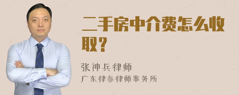 二手房中介费怎么收取？