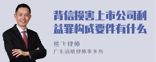 背信损害上市公司利益罪构成要件有什么