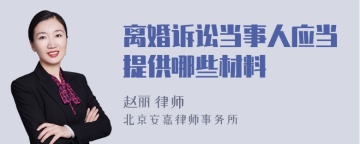 离婚诉讼当事人应当提供哪些材料