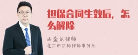 担保合同生效后，怎么解除