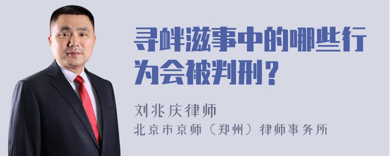 寻衅滋事中的哪些行为会被判刑？