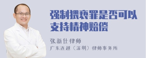 强制猥亵罪是否可以支持精神赔偿