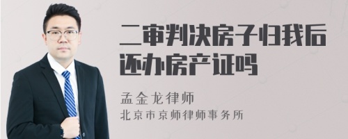 二审判决房子归我后还办房产证吗