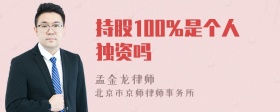 持股100%是个人独资吗