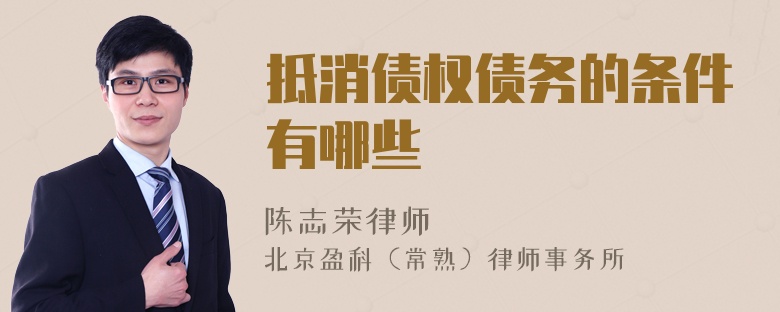 抵消债权债务的条件有哪些