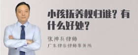 小孩抚养权归谁？有什么好处？