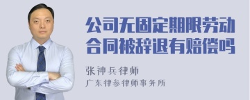 公司无固定期限劳动合同被辞退有赔偿吗