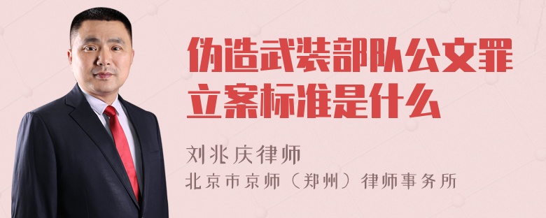 伪造武装部队公文罪立案标准是什么