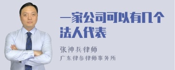 一家公司可以有几个法人代表