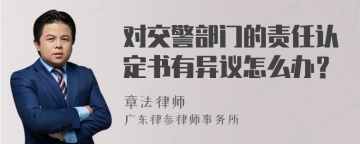 对交警部门的责任认定书有异议怎么办？