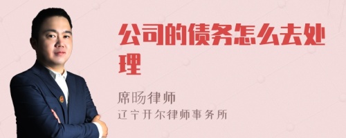 公司的债务怎么去处理