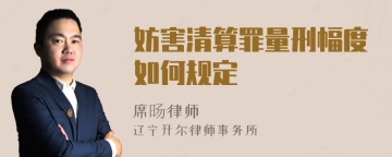 妨害清算罪量刑幅度如何规定