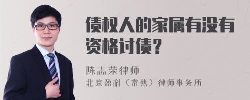 债权人的家属有没有资格讨债？