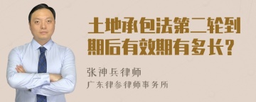 土地承包法第二轮到期后有效期有多长？