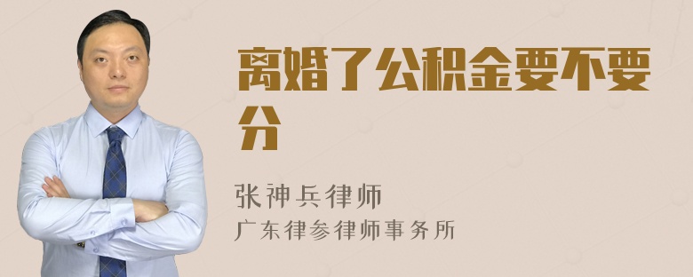 离婚了公积金要不要分