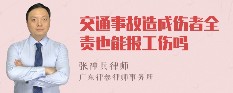 交通事故造成伤者全责也能报工伤吗