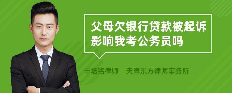 父母欠银行贷款被起诉影响我考公务员吗