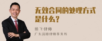 无效合同的处理方式是什么？