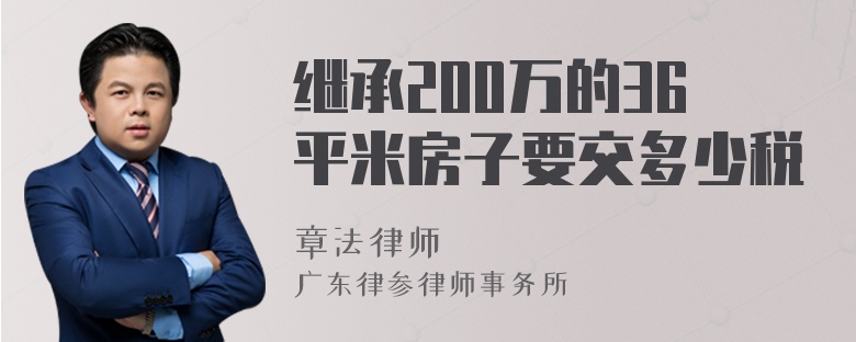 继承200万的36平米房子要交多少税