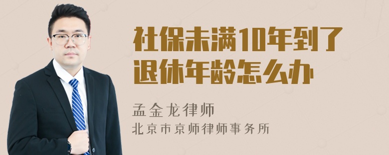 社保未满10年到了退休年龄怎么办