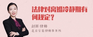 法律对离婚冷静期有何规定？