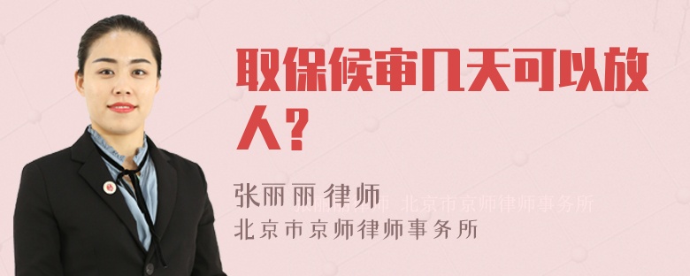 取保候审几天可以放人？