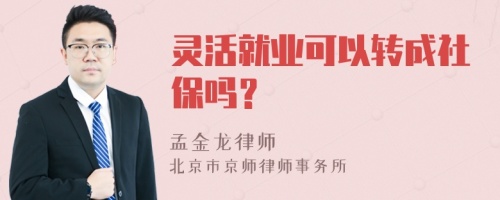 灵活就业可以转成社保吗？