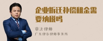 企业拆迁补偿租金需要纳税吗