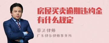 房屋买卖逾期违约金有什么规定