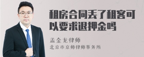 租房合同丢了租客可以要求退押金吗