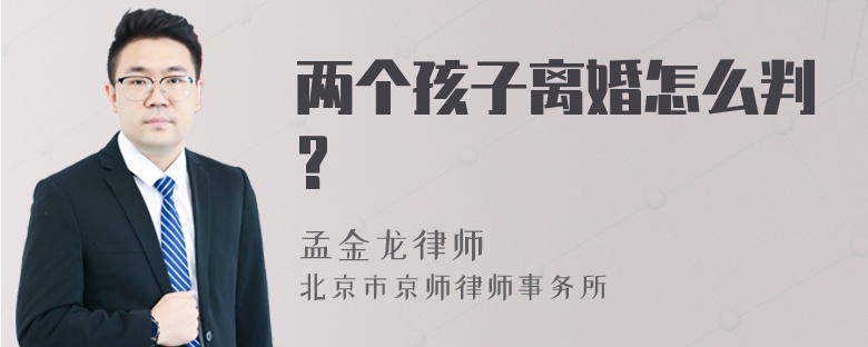 两个孩子离婚怎么判?