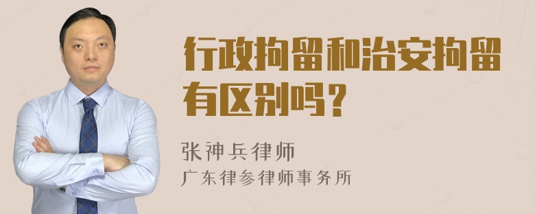 行政拘留和治安拘留有区别吗？