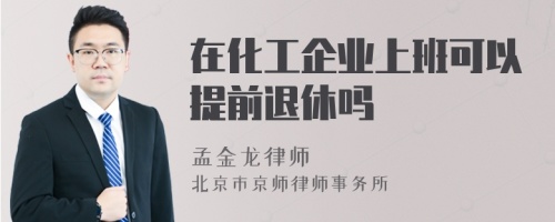 在化工企业上班可以提前退休吗