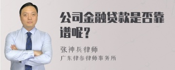 公司金融贷款是否靠谱呢？