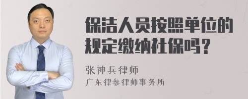 保洁人员按照单位的规定缴纳社保吗？